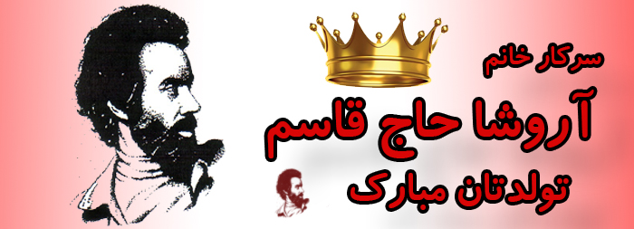 سرکار خانم آروشا حاج قاسم تولدت مبارک